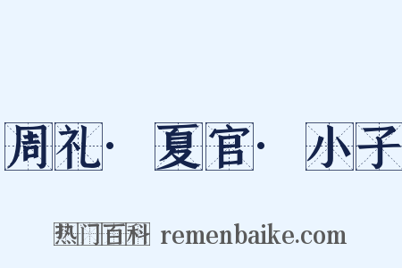 周礼·夏官·小子是什么意思的图片